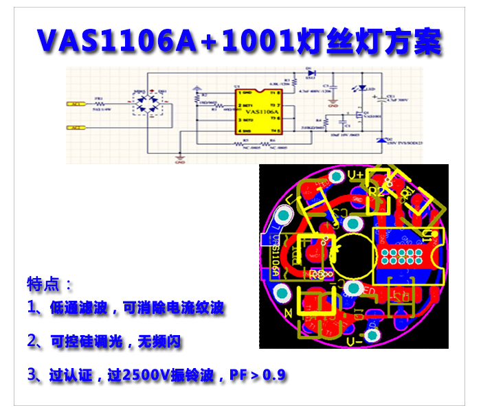 VAS1106A+1001-燈絲燈方案.jpg