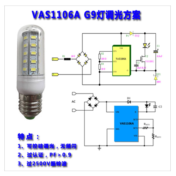 VAS1106A G9燈調(diào)光方案.jpg